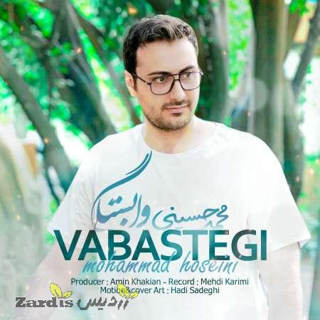 دانلود آهنگ جدید محمد حسینی به نام وابستگی